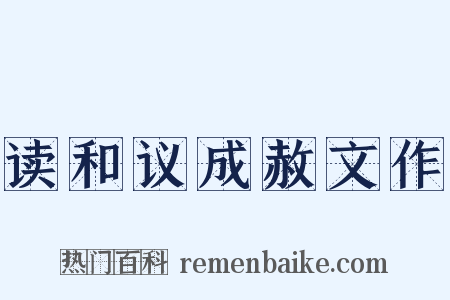 读和议成赦文作是什么意思的图片